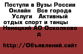 Поступи в Вузы России Онлайн - Все города Услуги » Активный отдых,спорт и танцы   . Ненецкий АО,Осколково д.